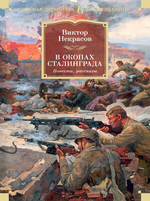 cover image of В окопах Сталинграда. Повести, рассказы